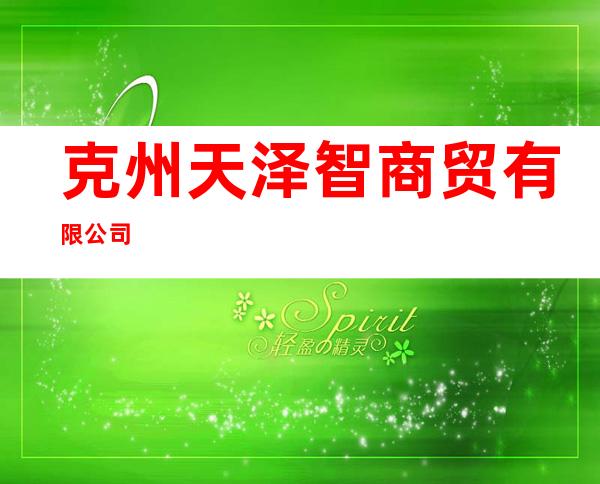 克州天泽智商贸有限公司